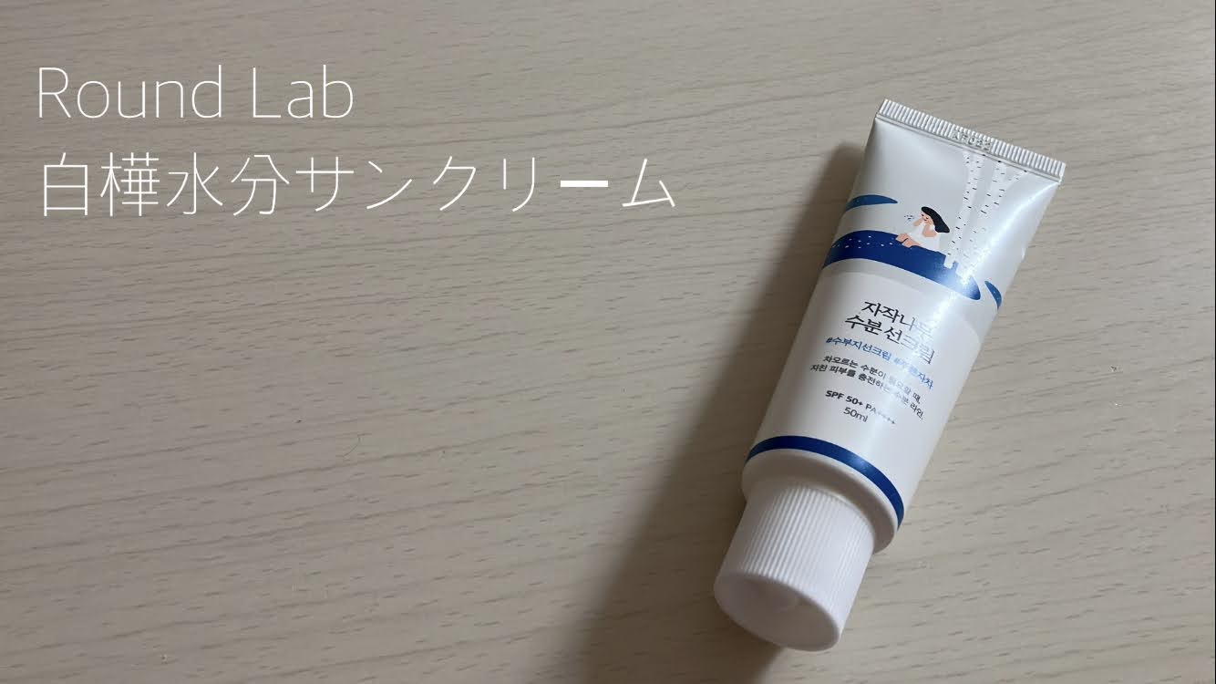 ラウンドラボ 白樺 モイスチャー サンクリーム50ml - 日焼け止め